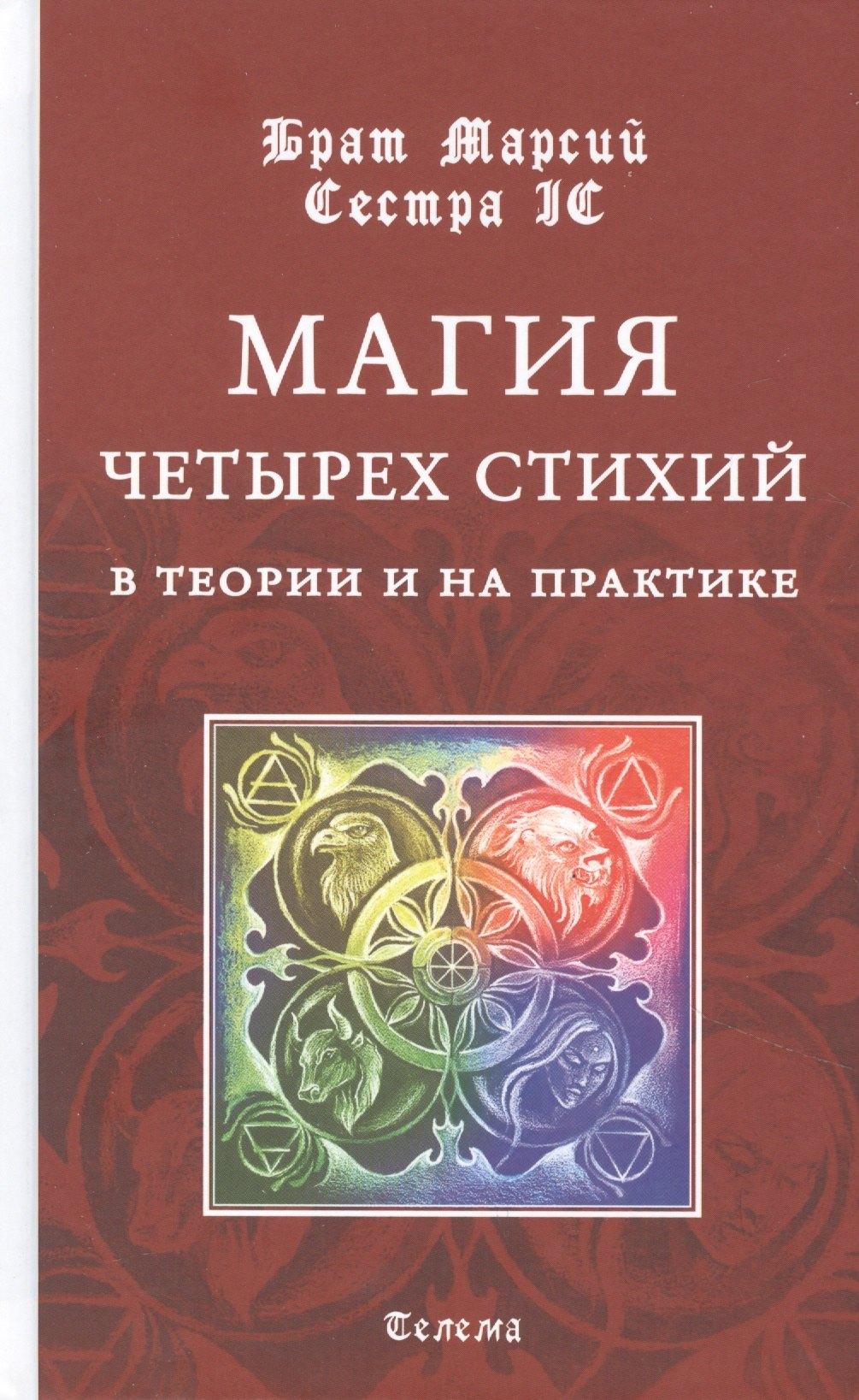 Телема | Магия четырех стихий в теории и на практике