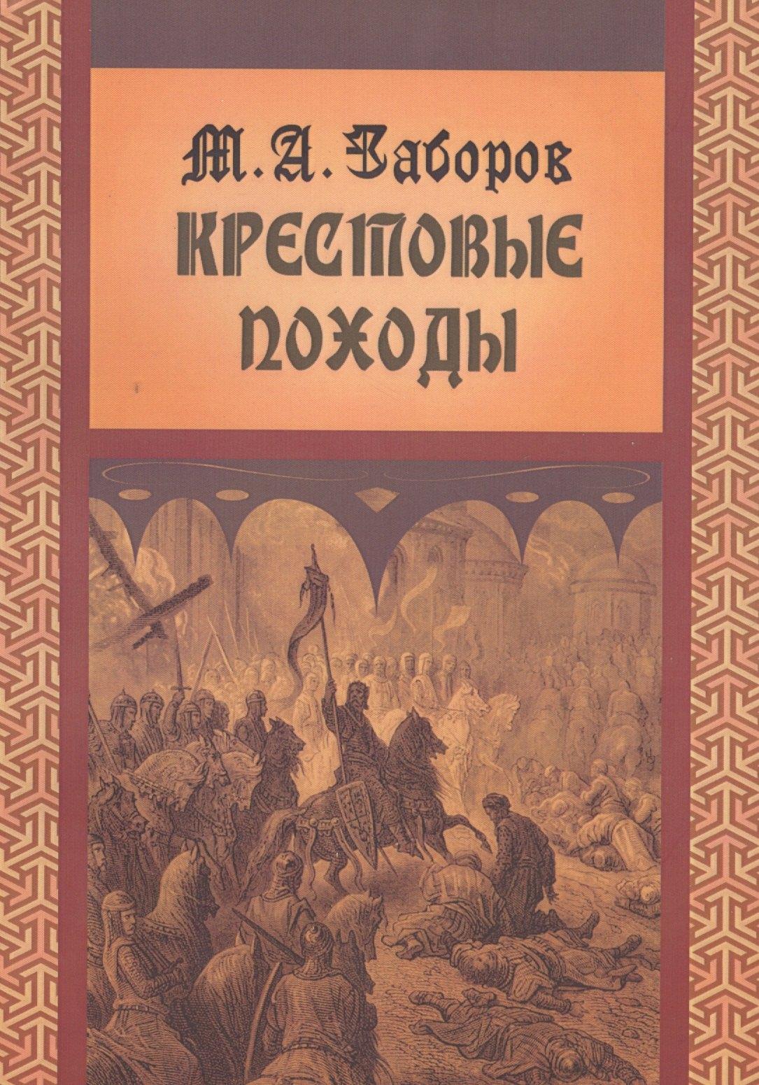 ГПИБ России | Крестовые походы (мВПомСтудИст) Заборов