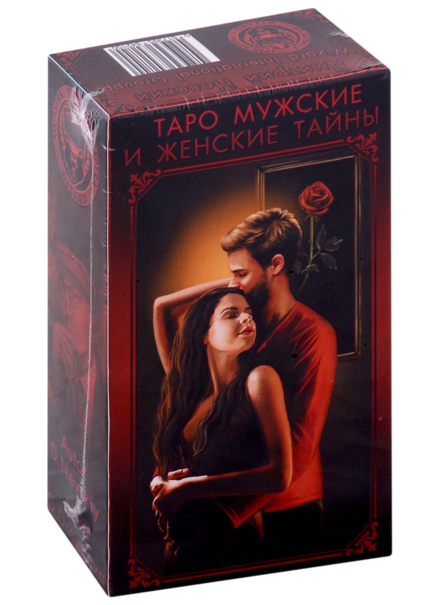 Автор | Колода карт "Таро мужские и женские тайны"