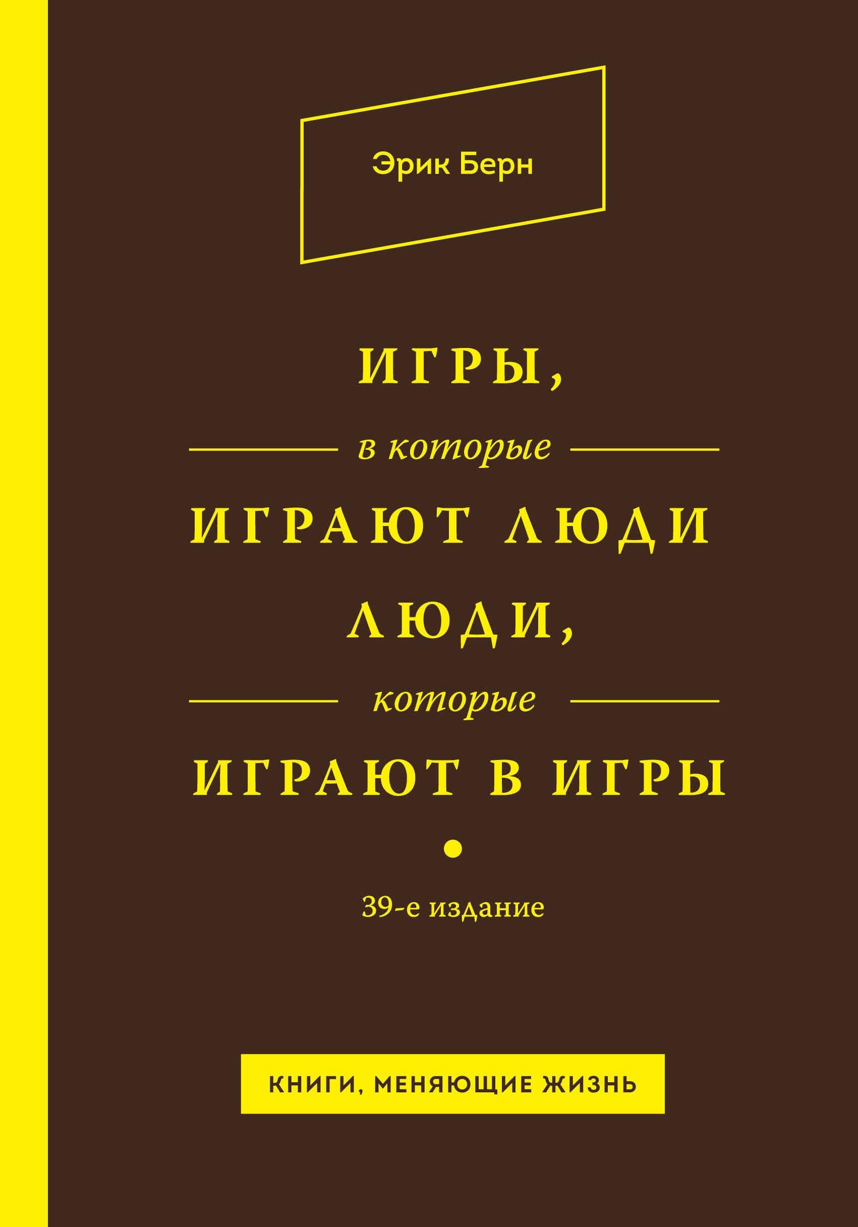 Игры, в которые играют люди. Люди, которые играют в игры / 39-е изд.