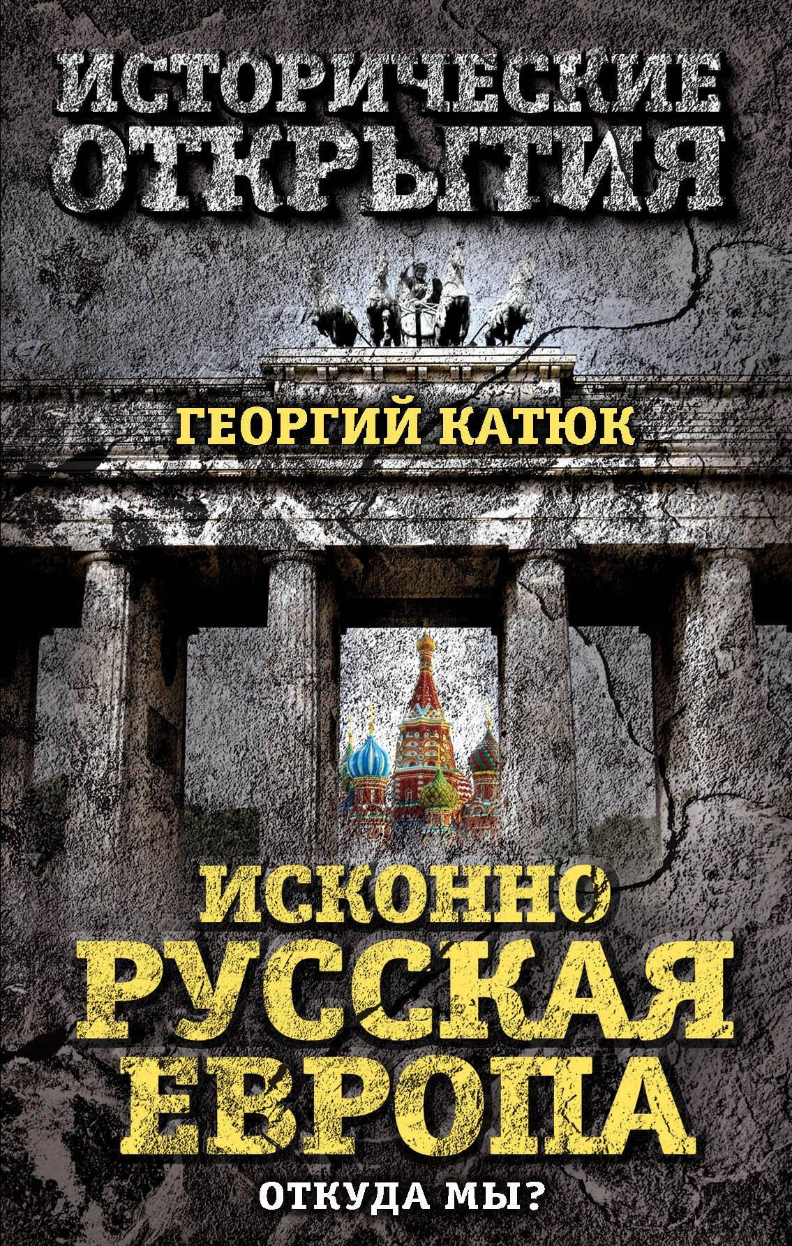 ТД Алгоритм | Исконно русская Европа. Откуда мы?