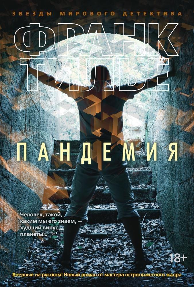 Азбука | Пандемия