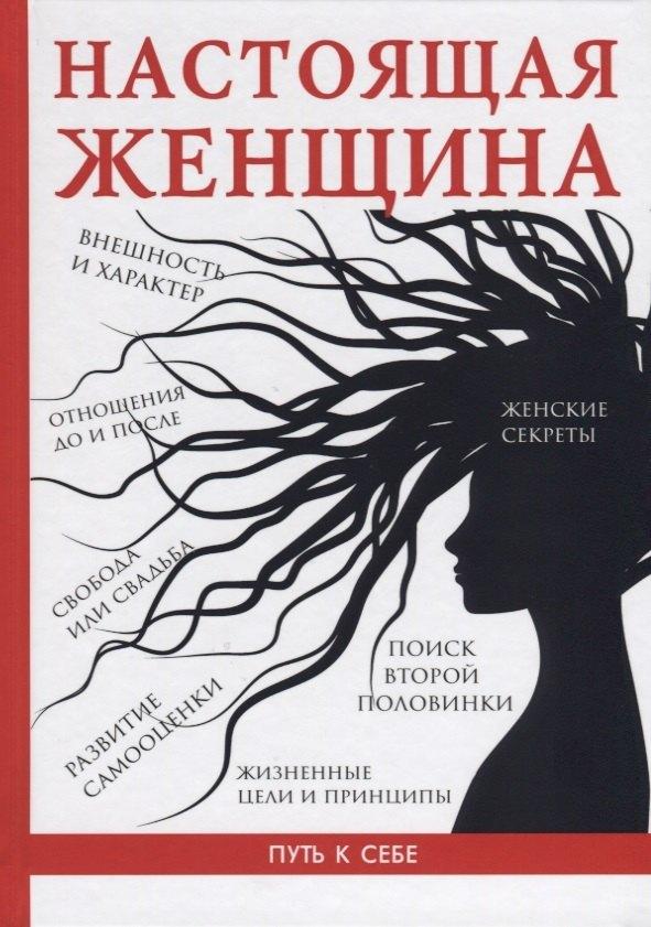Научная книга | Настоящая женщина