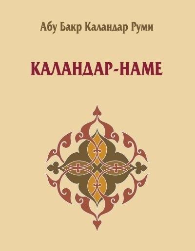 Исламская книга | Каландар-наме