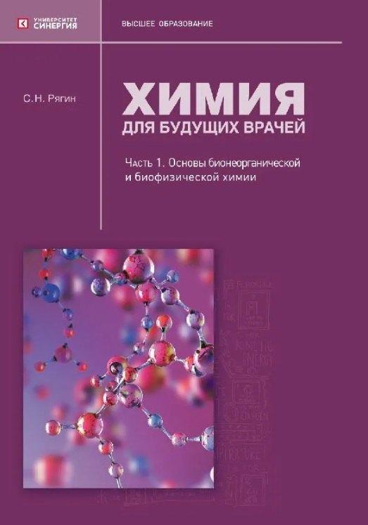 Университетская серия | Химия для будущих врачей. Часть 1. Основы бионеорганической и биофизической химии: учебное пособие 2-е издание