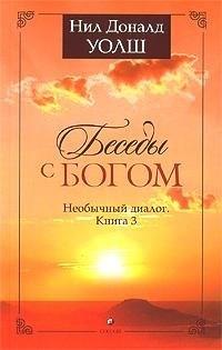 София | Беседы с Богом: Необычный диалог. Книга 3