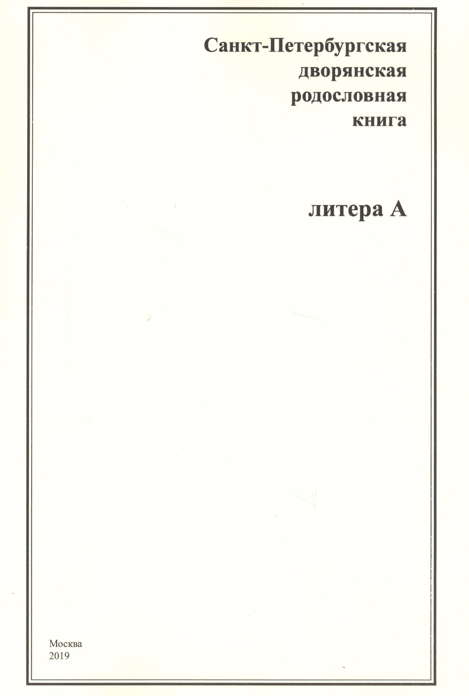 Старая Басманная | Санкт-Петербургская дворянская родословная книга. Литера А