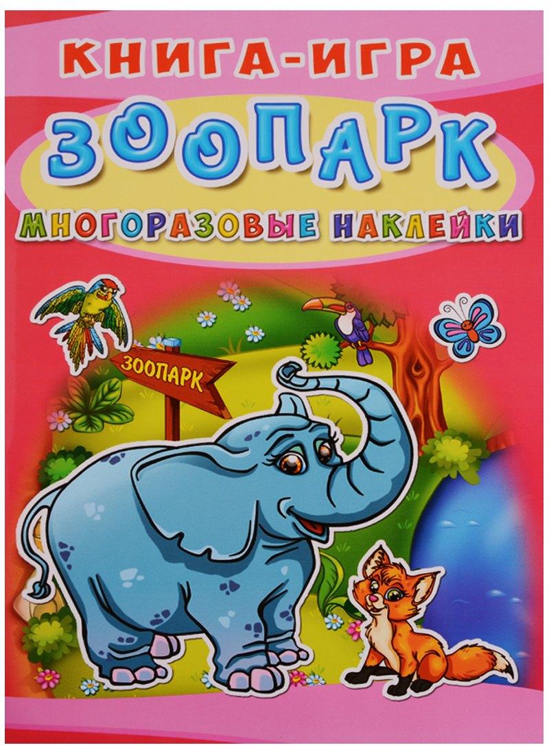 Кристалл Бук | Книга-игра. Зоопарк. Многоразовые наклейки