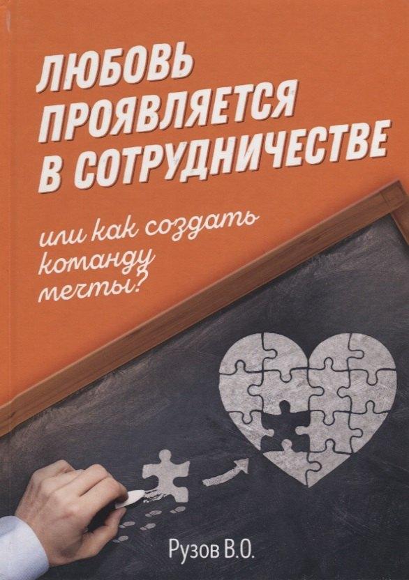 Философская книга | Любовь проявляется в сотрудничестве или Как создать команду мечту