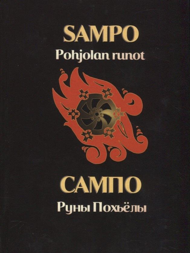 Лема | Сампо. Руны Похьелы
