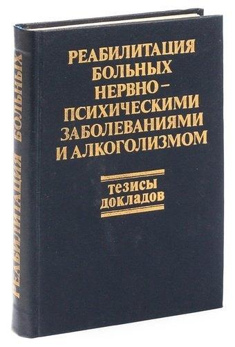 Ленинград | Тезисы к конференции по реабилитации нервно - и психических больных
