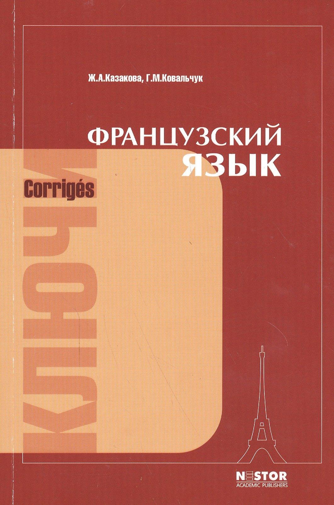 Нестор | Французский язык: ключи к упражнениям учебника для I курса институтов и факультетов иностранных языков