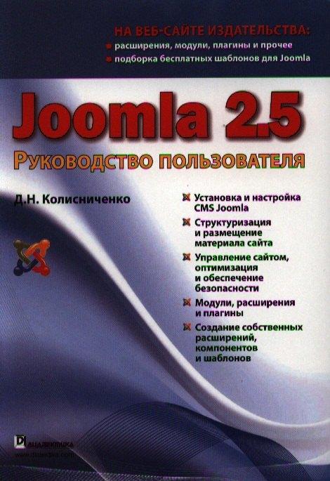 Joomla 2.5. Руководство пользователя.