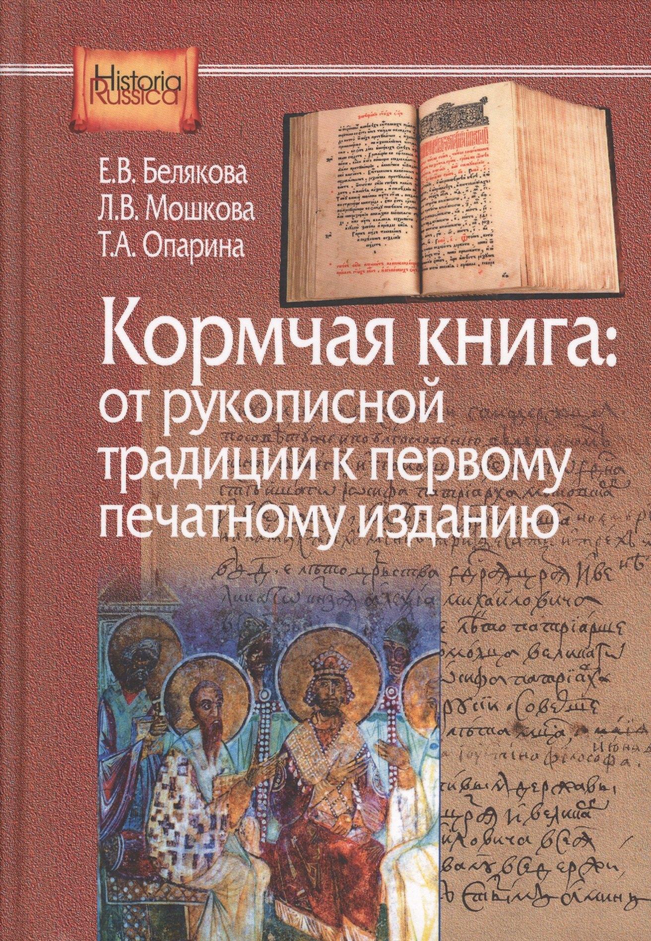 Университетская книга | Кормчая книга от рукопис. традиции к перв. печат. изданию (HistoriaRussica) Белякова