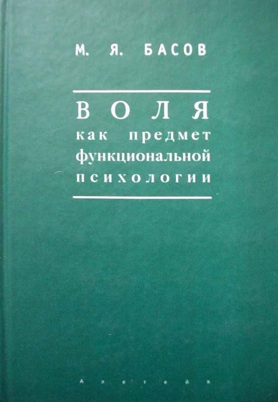 Воля как предмет функциональной психологии Методика психологических наблюдений за детьми (Мир культуры). Басов М. (Гнозис)