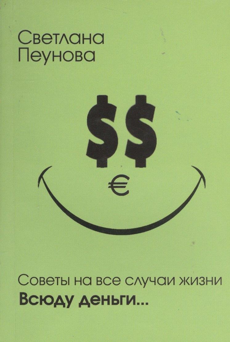 ИД Пеуновой | Советы на все случаи жизни. Всюду деньги...