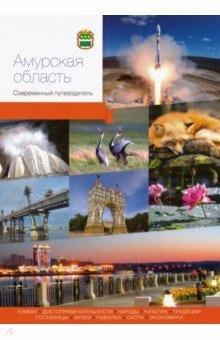 PressPass | Амурская область. Современный путеводитель