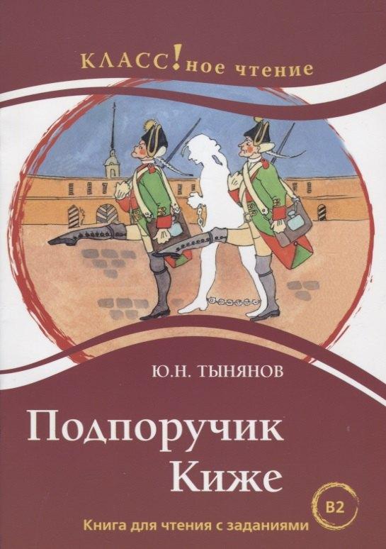 Подпоручик Киже. Ю.Н. Тынянов