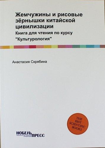 Нобель Пресс | Жемчужины и рисовые зёрнышки китайской цивилизации: Книга для чтения по курсу "Культурология"