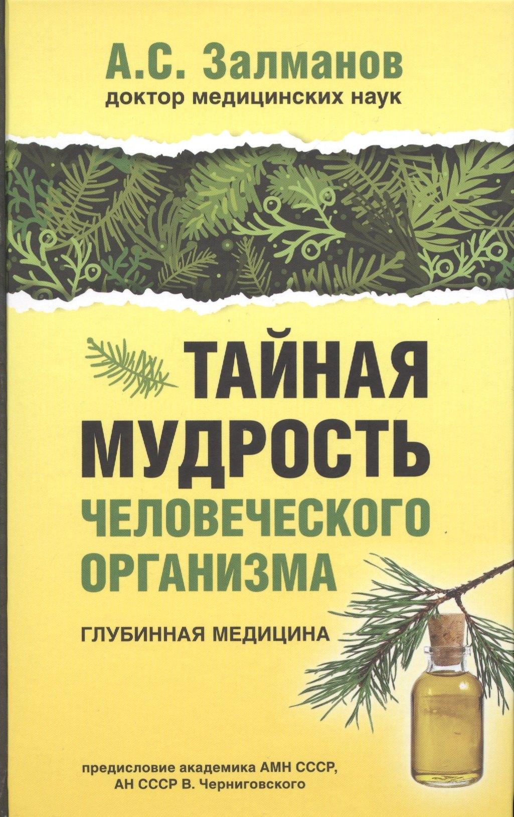 Маркет стайл | Тайная мудрость человеческого организма. Глубинная медицина