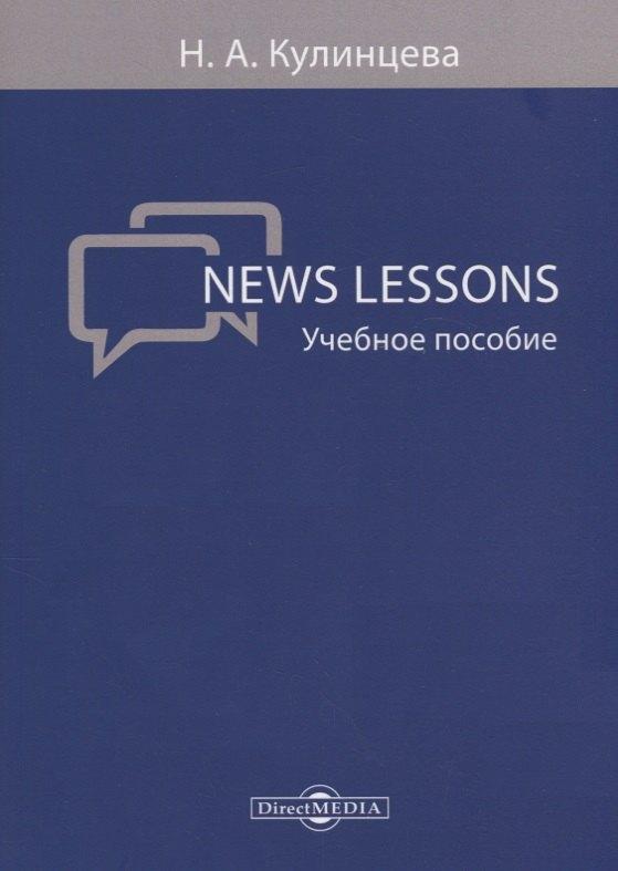 Директ-Медиа | News Lessons Уч. пос. (м) Кулинцева