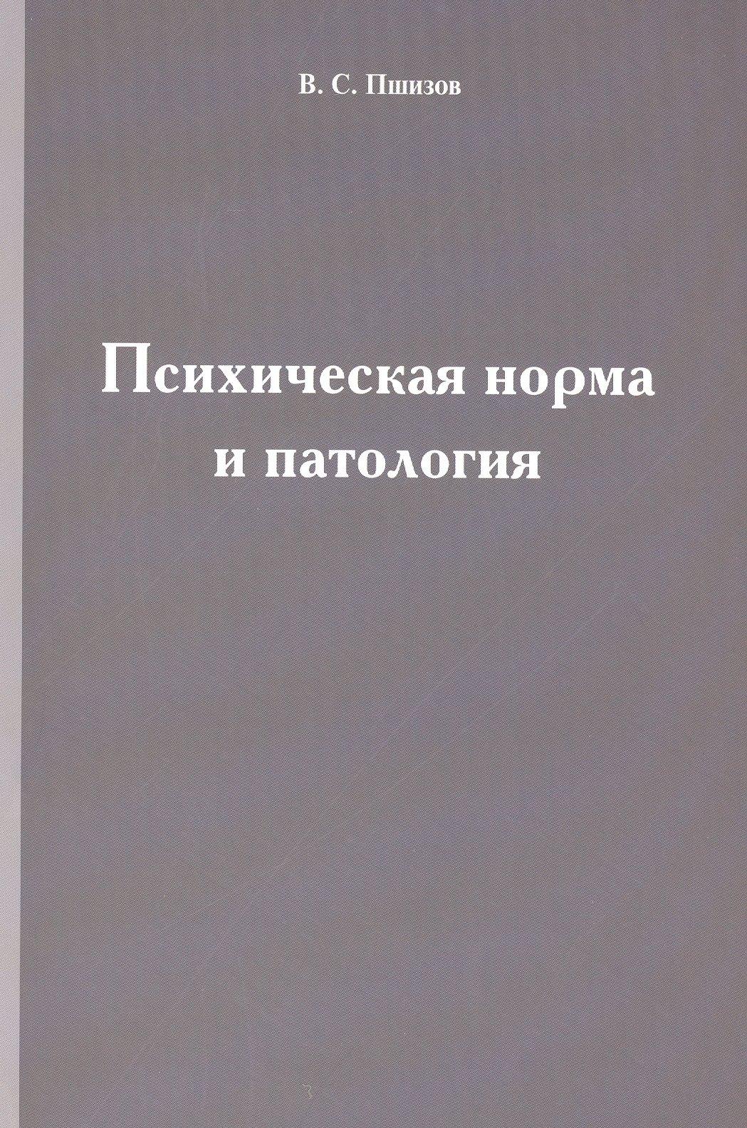 Нестор-История СПб | Психическая норма и патология