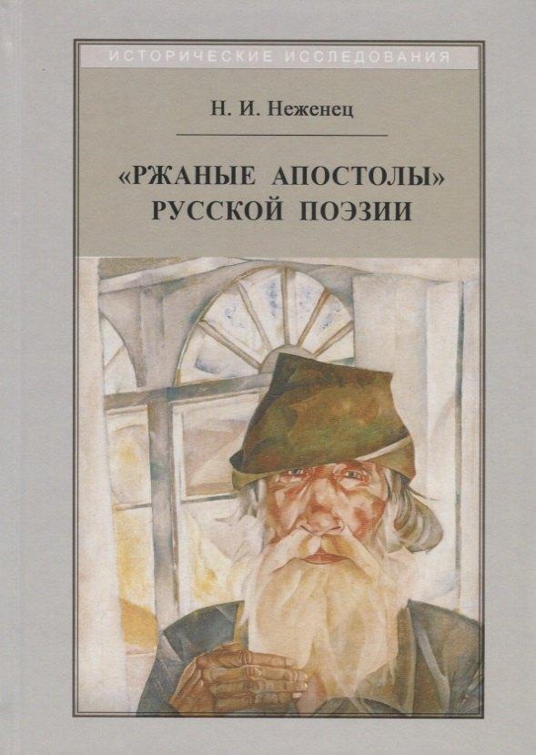 КВАДРИГА | "Ржаные апостолы" русской поэзии двадцатого века