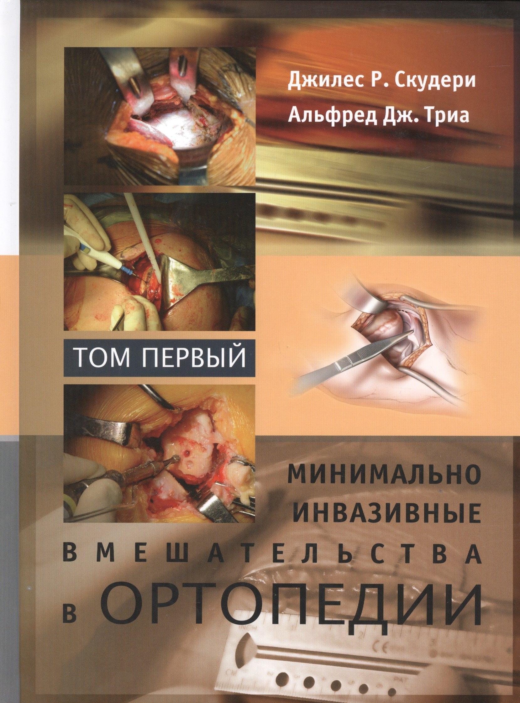 Издательство Панфилова | Минимально инвазивные вмешательства в ортопедии: в 2-х томах. Том 1