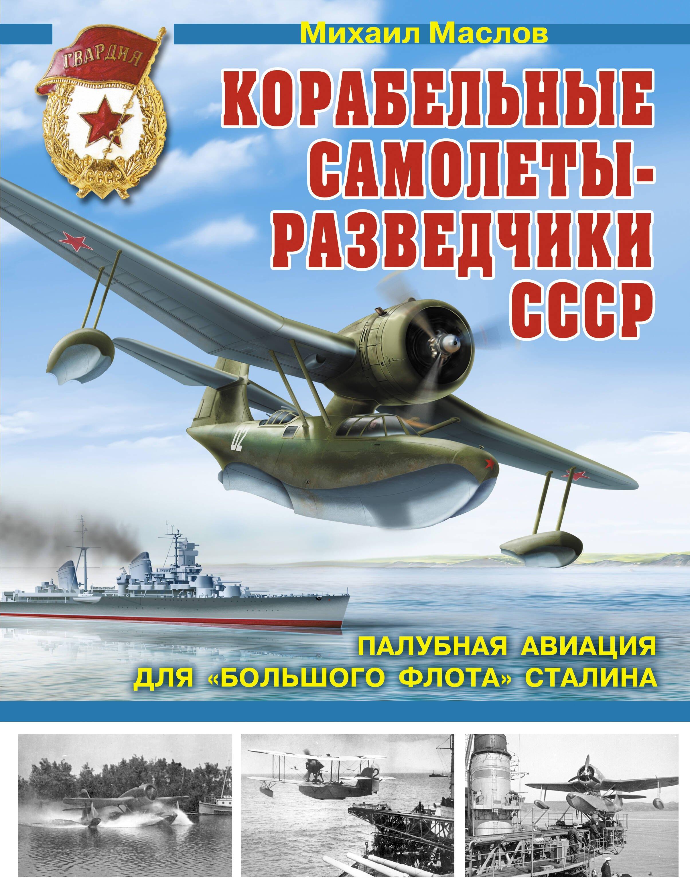 Яуза | Корабельные самолеты-разведчики СССР. Палубная авиация для "Большого флота" Сталина