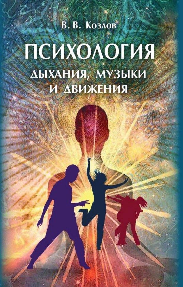ИП Петросян | Психология дыхания, музыки и движения