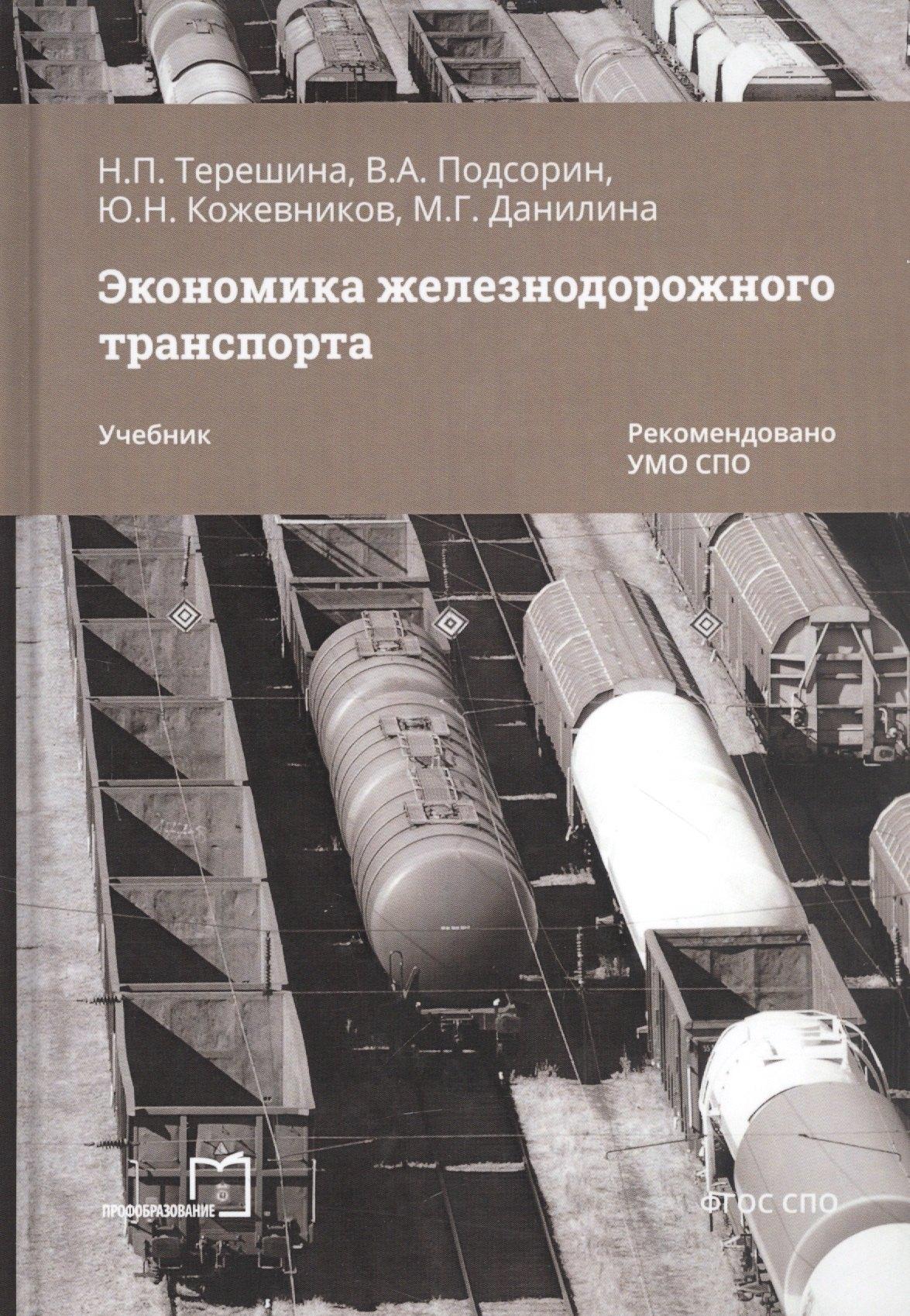 Профобразование | Экономика железнодорожного транспорта. Учебник