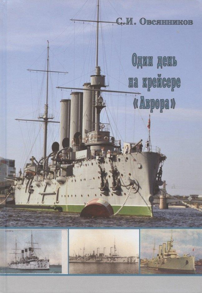 Остров | Один день на крейсере "Аврора"