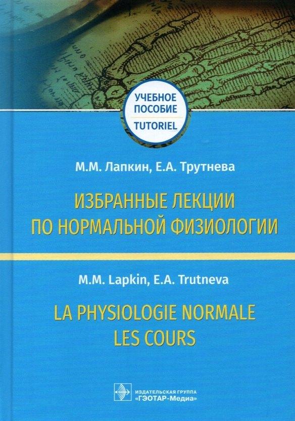 Избранные лекции по нормальной физиологии. Учебное пособие / La physiologie normale. Les cours