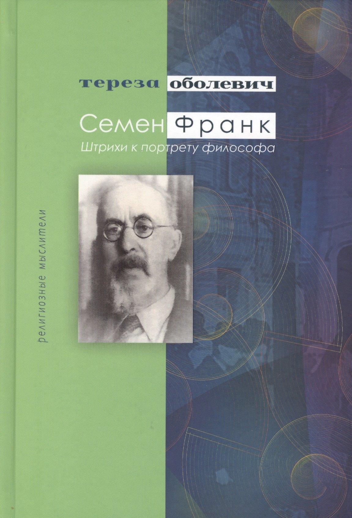 Семен Франк Штрихи к портрету философа (РМ) Оболевич