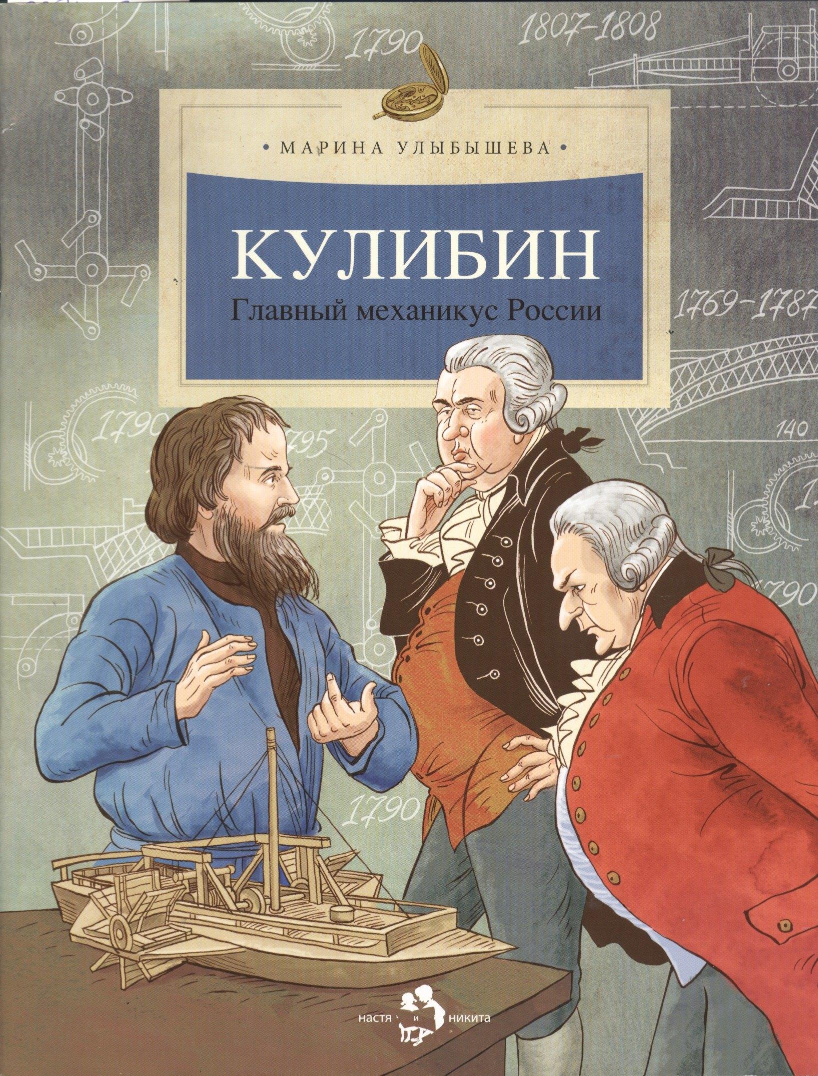 Настя и Никита | Кулибин. Главный механикус России