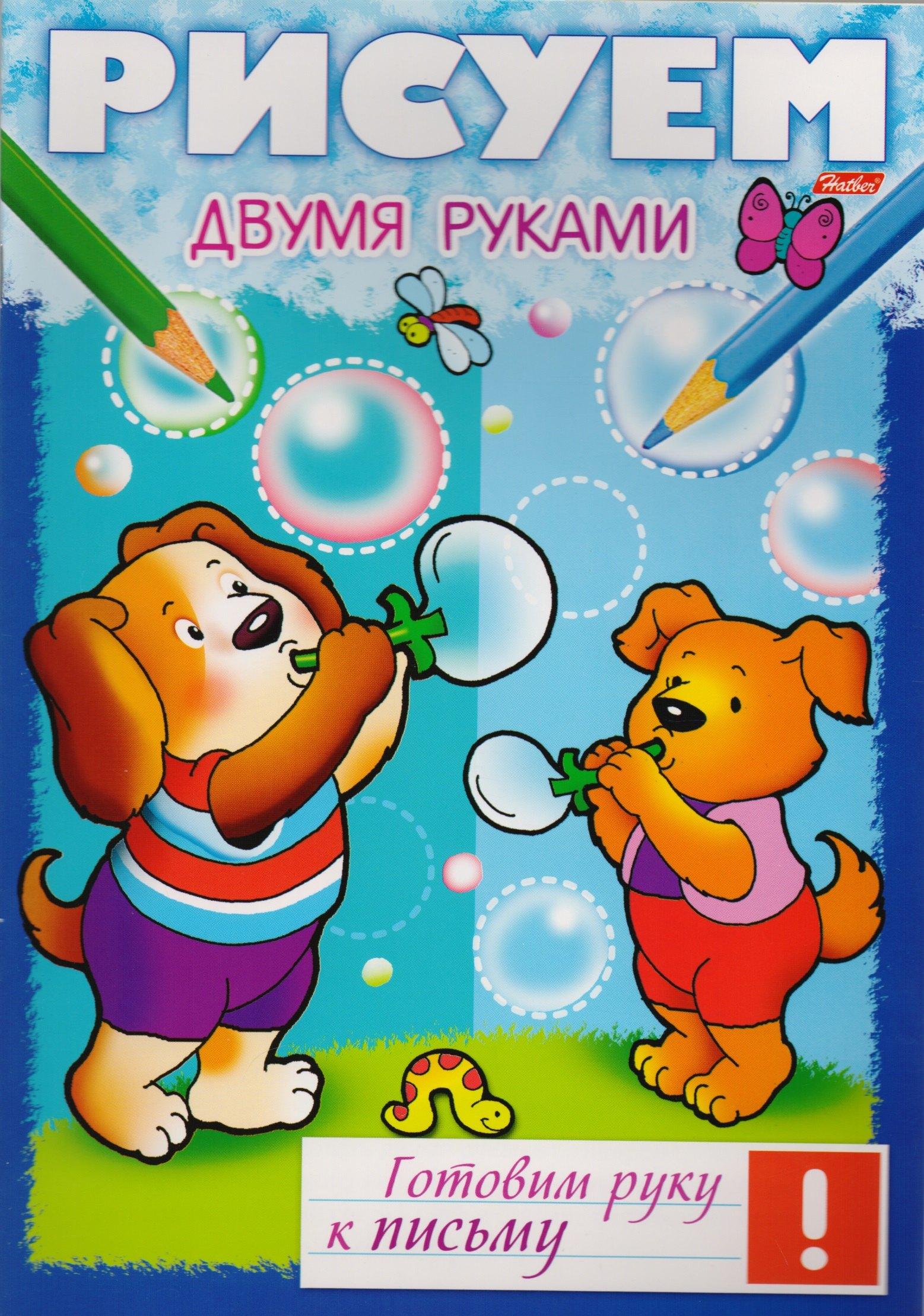 Хатбер-Пресс | Рисуем двумя рукам (мГРкП)