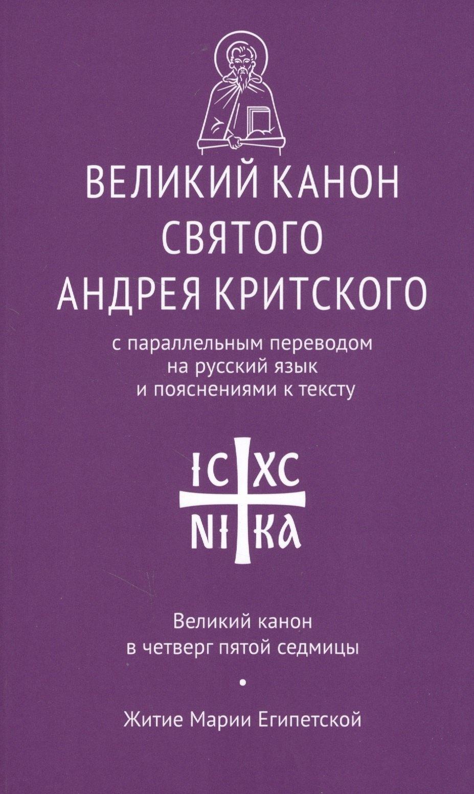 Никея | Великий канон святого Андрея Критского с парал. пер. на рус. яз… Вел. канон в четверг… (мНикС)