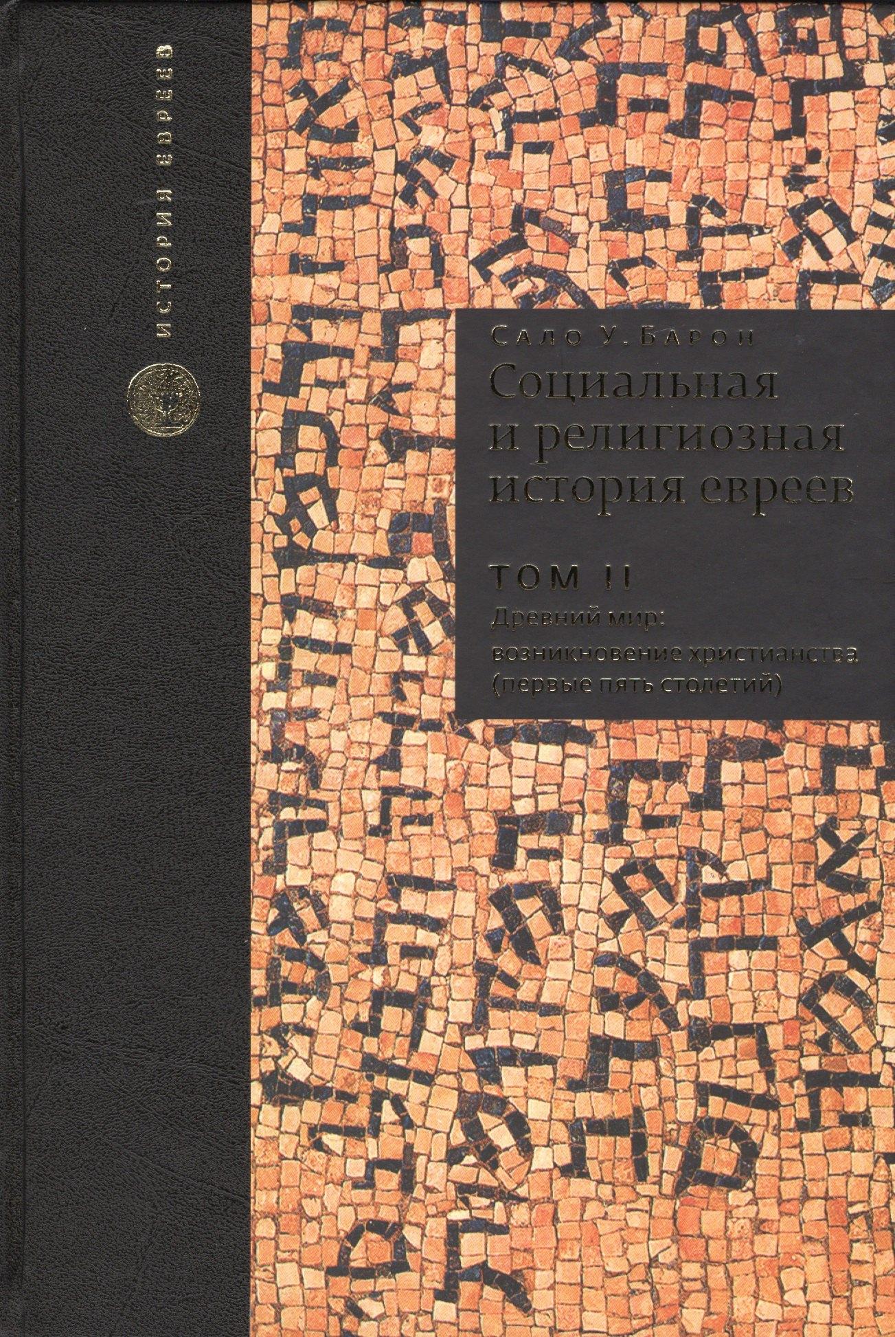 Текст | Социальная и религиозная история евреев: в 18 томах. Т. 2 Древний мир. Часть II: возникновение христианства (первые пять столетий)