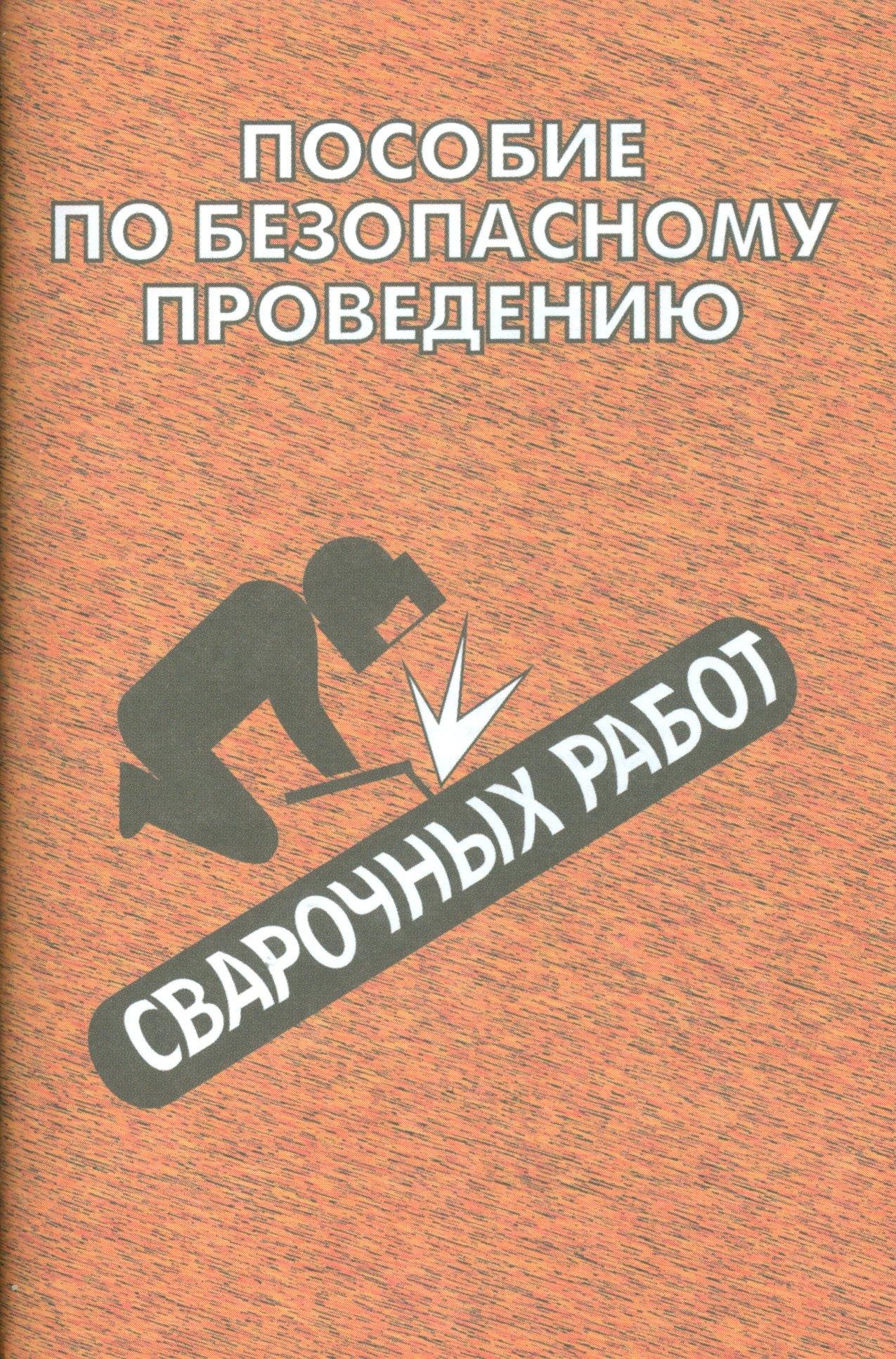 НЦ ЭНАС | Пособие по безопасному проведению сварочных работ