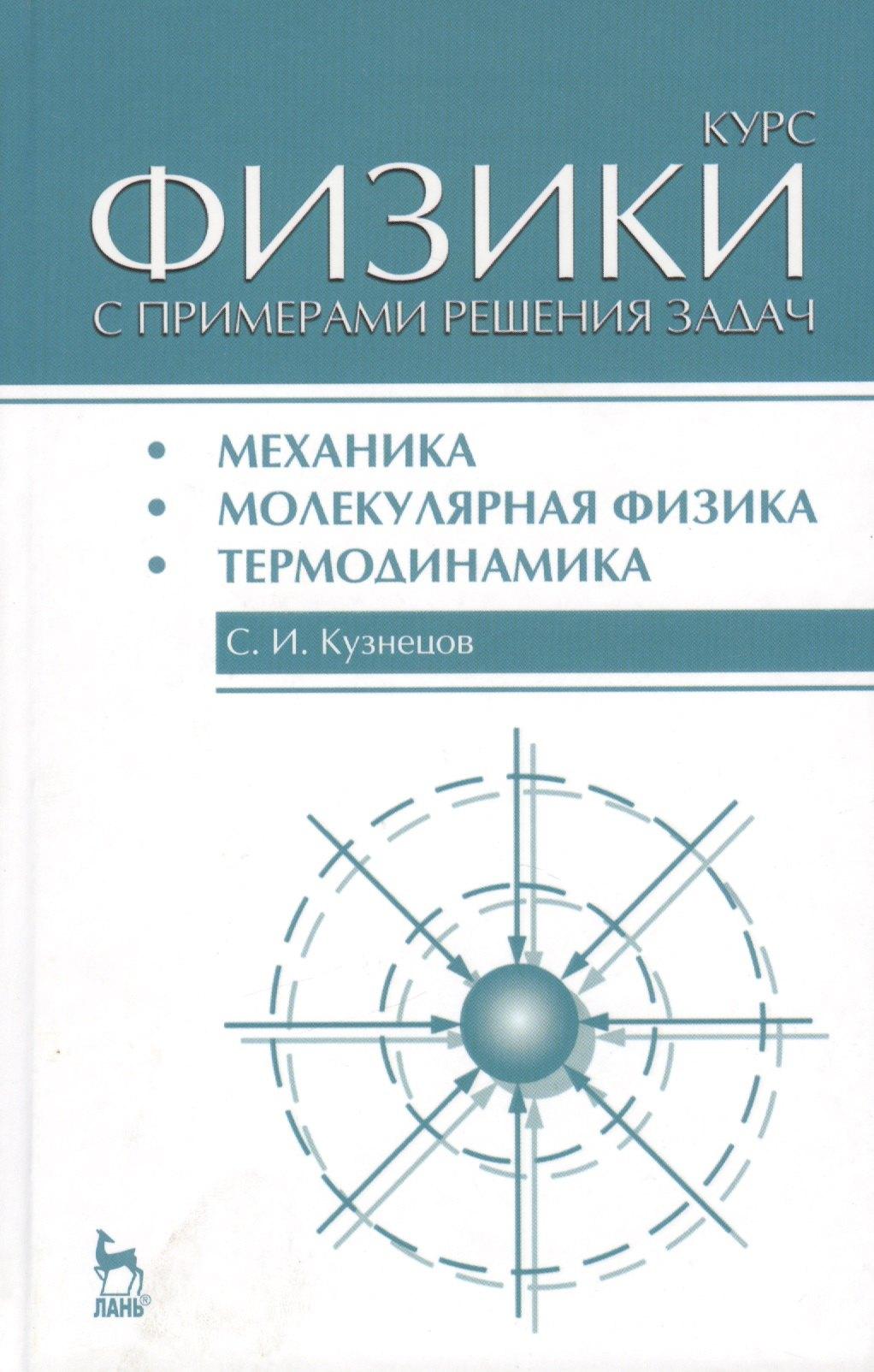 Лань | Курс физики с примерами решения задач. Часть I. Механика. Молекулярная физика. Термодинамика: Учебное пособие / 3-е изд., перераб. и доп.