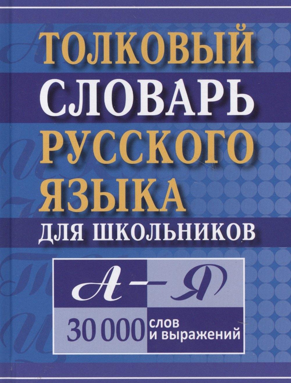 Дом Славянской Книги | Толковый словарь русского языка для школьников А-Я 30тыс. слов и выражений (Карантиров)