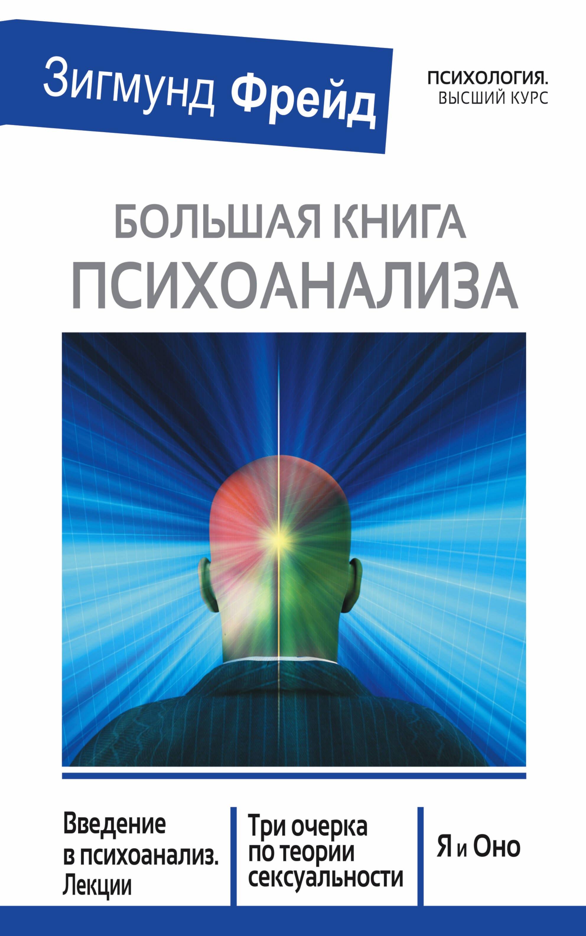 Большая книга психоанализа. Введение в психоанализ. Лекции. Три очерка по теории сексуальности. Я и Оно