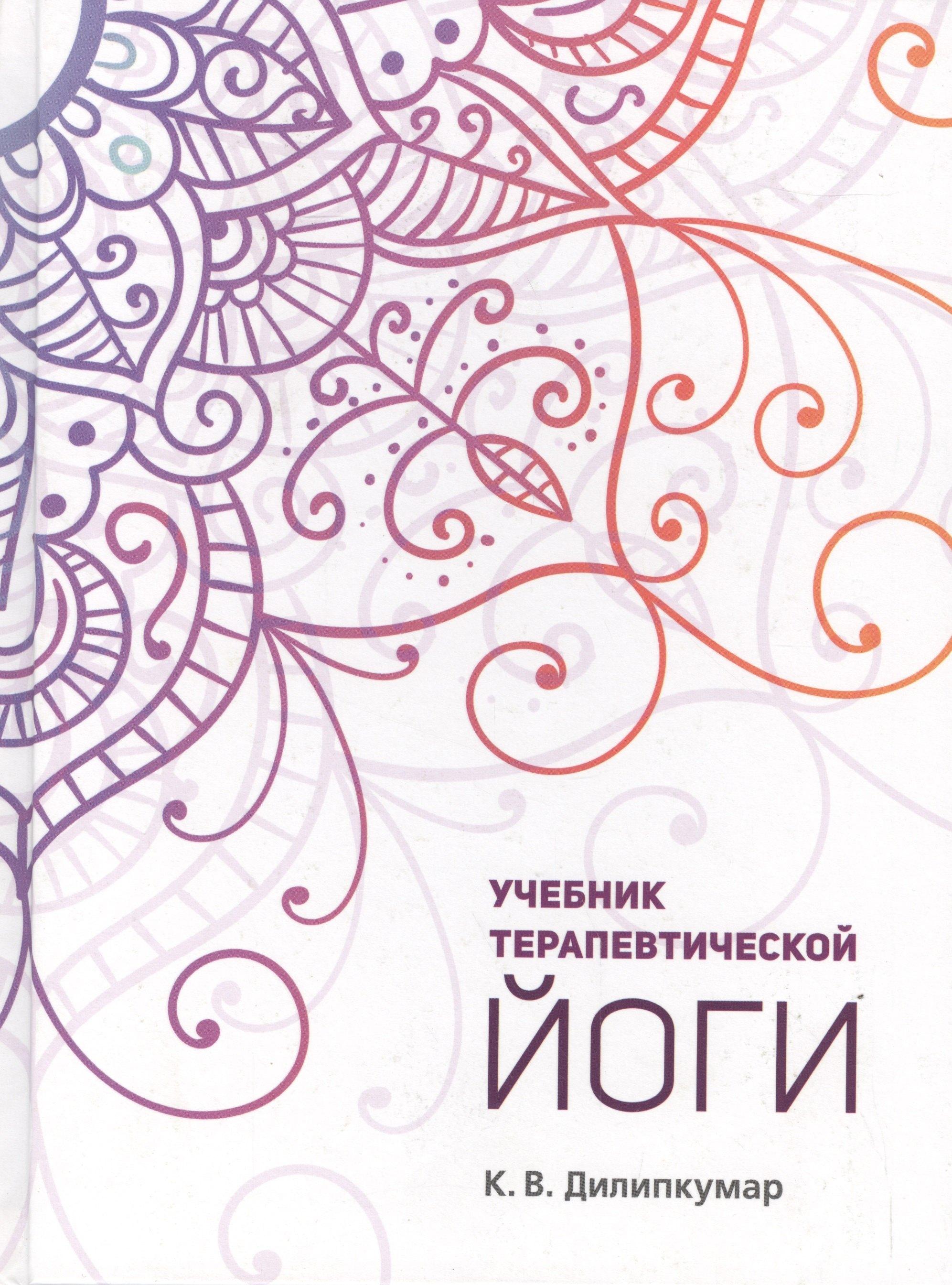 Русь | Учебник терапевтической йоги (Дилипкумар)