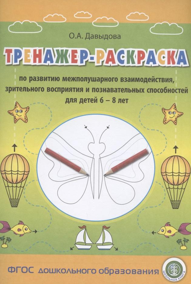 Школьная книга | Тренажер-раскраска по развитию межполушарного взаимодействия, зрительного восприятия и познавательных способностей для детей 6–8 лет