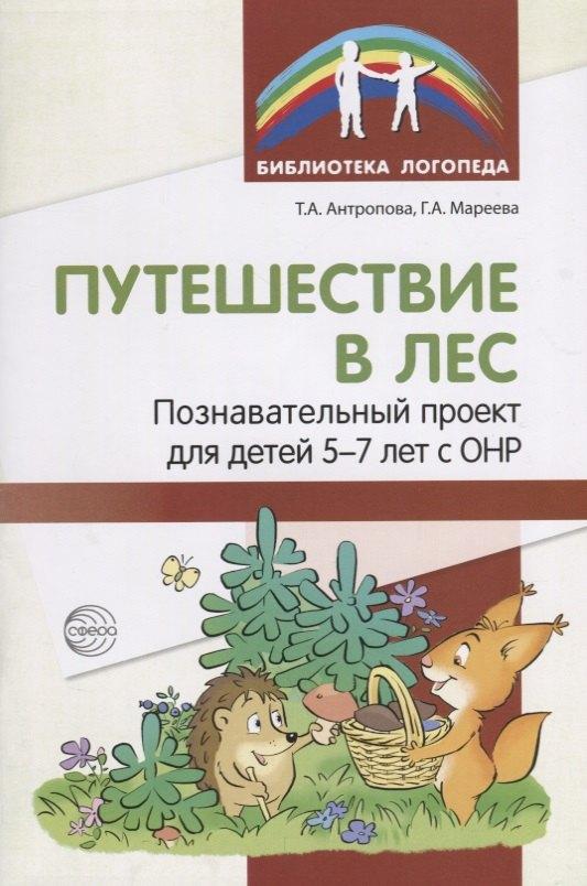 Путешествие в лес: Познавательный проект для детей 5—7 лет с ОНР