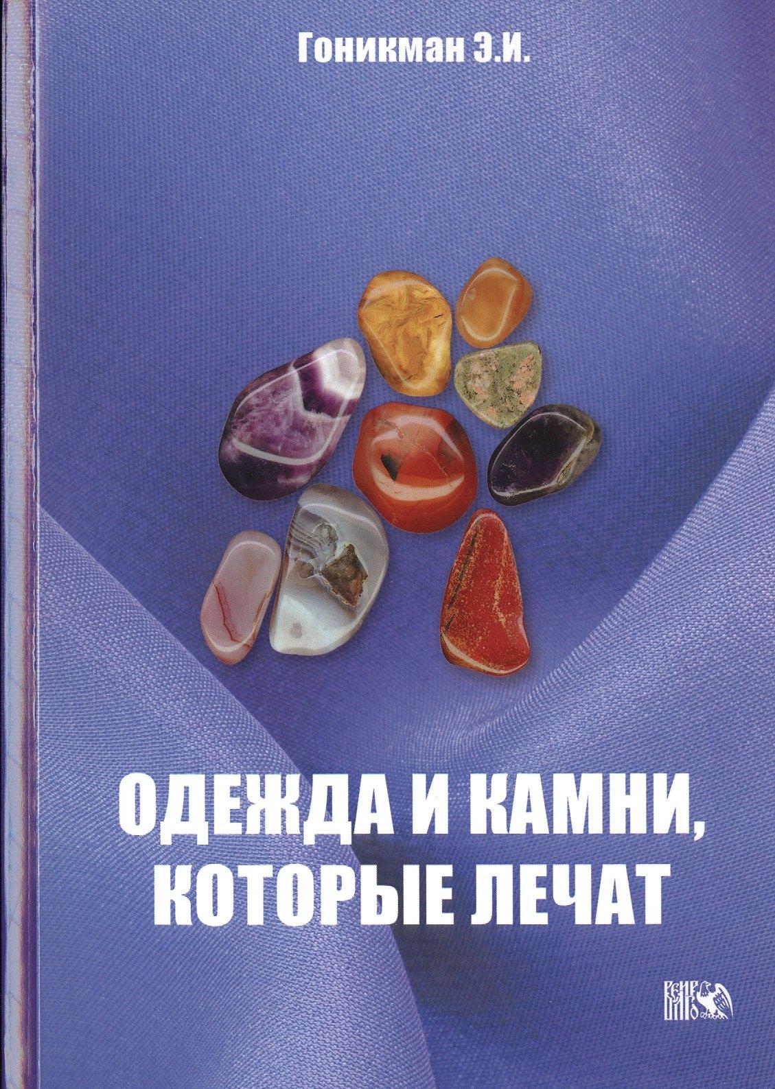 Велигор | Одежда и камни, которые лечат.