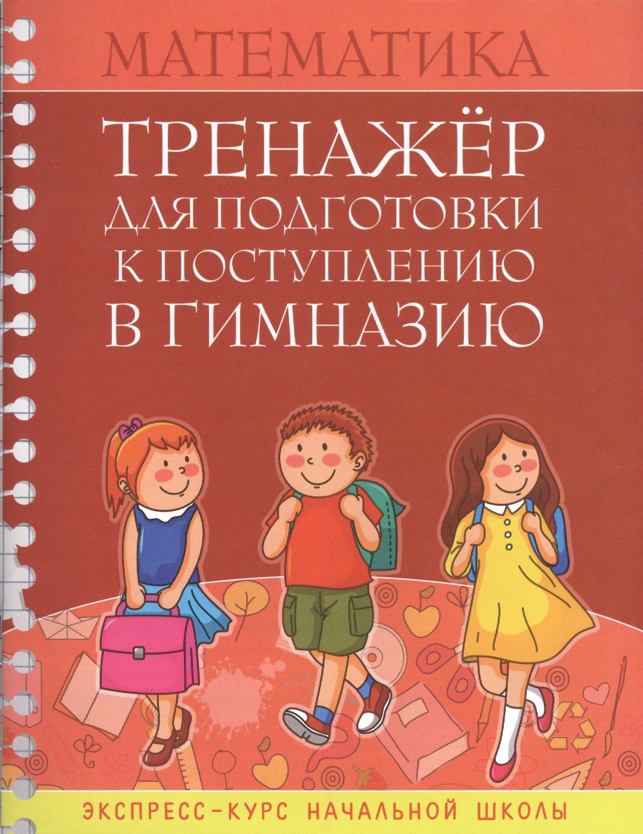 Версия СК | Математика Тренажер для подгот. к поступл. в гимназию Экспресс-курс... (м) Канашевич
