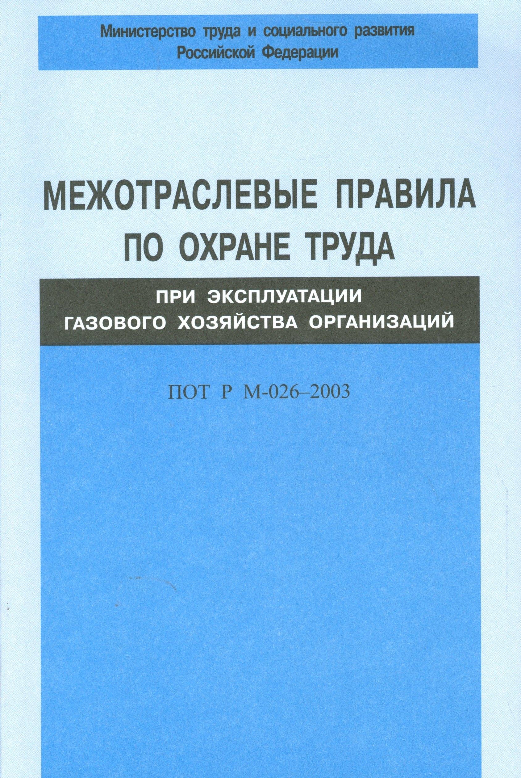 НЦ ЭНАС | Межотраслевые правила по охране труда при эксплуатации газового хозяйства организаций. ПОТ Р М-026-2003
