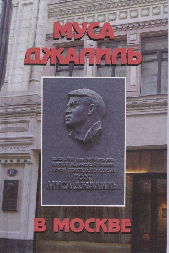 Инсан | Муса Джалиль в Москве