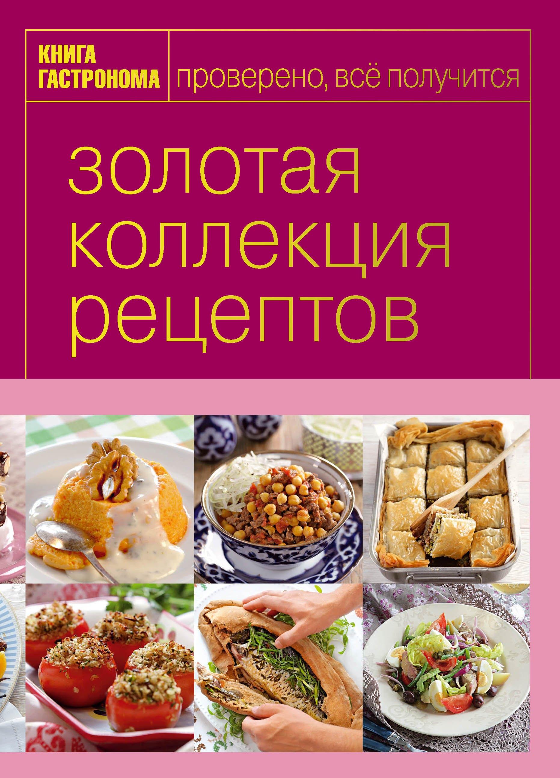 Книга Гастронома Золотая коллекция рецептов. T. 3 (серияКнига Гастронома. Подарочные издания)